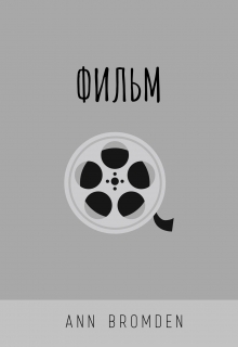 Книга. "Фильм" читать онлайн