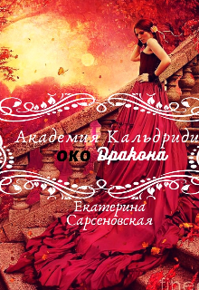 Книга. "Академия Кальдриди. "Око" дракона " читать онлайн