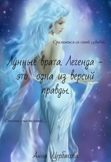 Книга. "Лунные врата. Легенда - это одна из версий правды." читать онлайн