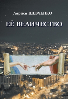 Книга. "Её величество" читать онлайн