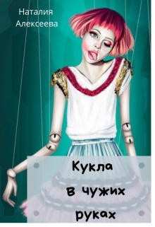 Книга. "Кукла в чужих руках" читать онлайн