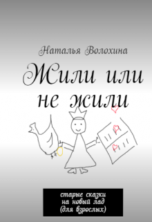 Книга. "Жили или не жили" читать онлайн