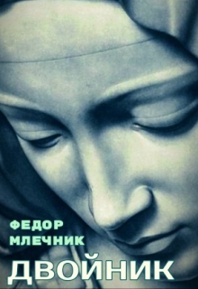Книга. "Двойник" читать онлайн