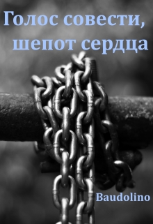 Книга. "Голос совести, шепот сердца" читать онлайн