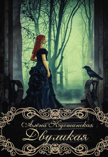 Книга. "Двуликая" читать онлайн