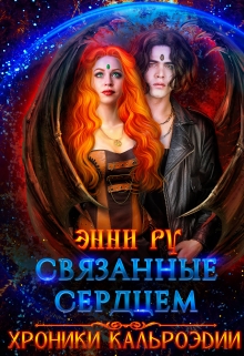 Книга. "Хроники Кальроэдии 2: Связанные сердцем" читать онлайн
