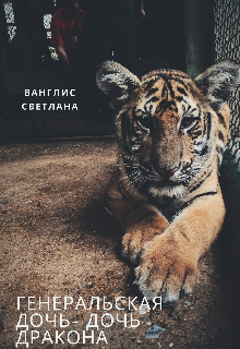 Книга. "Генеральская дочка- дочь дракона" читать онлайн