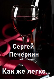 Книга. "Как же легко любить..." читать онлайн