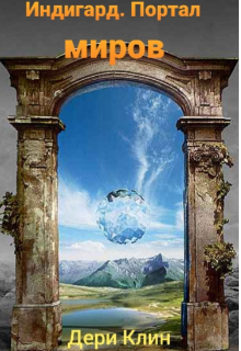 Книга. "Индигард . Портал миров . " читать онлайн