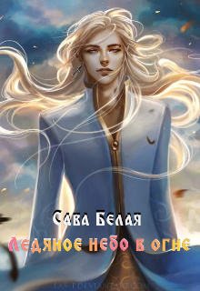 Книга. "Ледяное небо в огне" читать онлайн