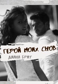 Книга. "Герой моих снов" читать онлайн