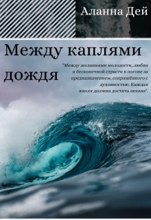 Книга. "Между каплями дождя" читать онлайн
