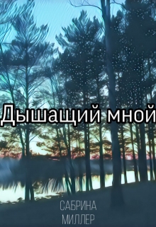 Книга. "Дышащий мной" читать онлайн