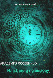 Книга. "Академия особенных или Принц по вызову" читать онлайн