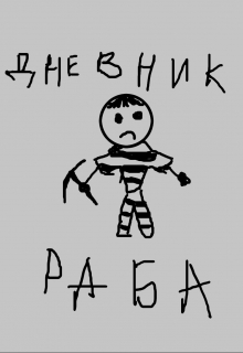 Книга. "Дневник раба" читать онлайн