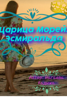 Книга. "Царица Морей: Эсмиральда" читать онлайн
