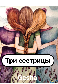 Книга. "Три сестрицы" читать онлайн
