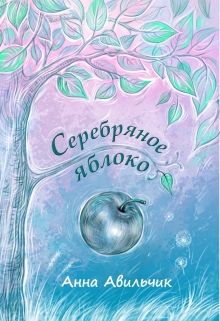Книга. "Серебряное яблоко " читать онлайн