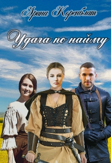 Книга. "Удача по найму" читать онлайн
