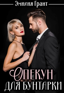 Книга. "Опекун для бунтарки" читать онлайн