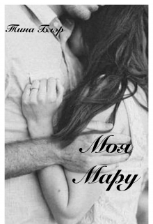 Книга. "Моя Мару" читать онлайн