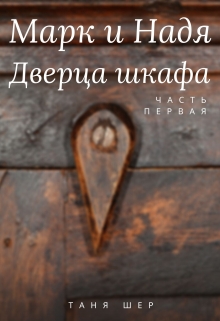 Книга. "Марк и Надя. Дверца шкафа" читать онлайн