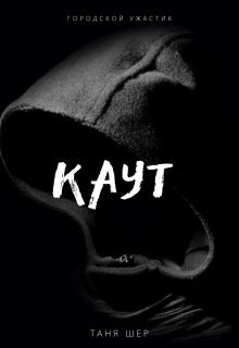 Книга. "Каут" читать онлайн