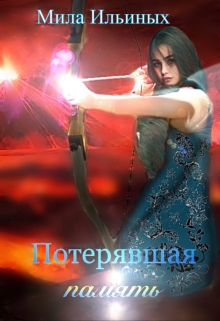 Книга. "Потерявшая память" читать онлайн