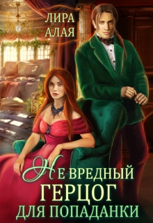 Книга. "(не)вредный герцог для попаданки" читать онлайн