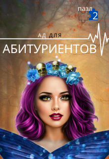 Книга. "Ад для абитуриентов. Пазл 2. " читать онлайн