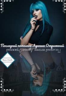 Книга. "Последний потомок Лунных Отражений" читать онлайн