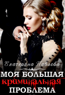 Книга. "Моя Криминальная Проблема" читать онлайн