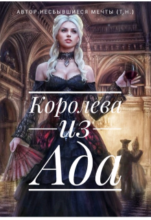 Книга. "Королева из Ада" читать онлайн