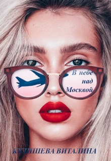 Книга. "В небе над Москвой" читать онлайн