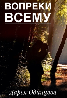 Книга. "Вопреки всему" читать онлайн