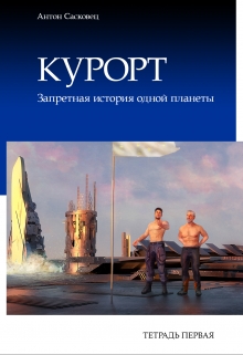 Книга. "Курорт. Тетрадь первая. Бесплатный фрагмент" читать онлайн