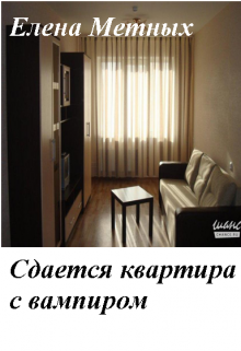 Книга. "Сдается квартира с вампиром" читать онлайн