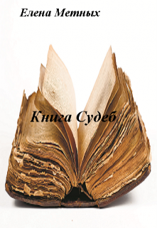 Книга. "Книга судеб повесть 5" читать онлайн