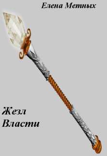 Книга. "Жезл власти повесть 4" читать онлайн