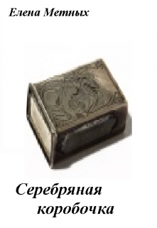 Книга. "Серебряна коробочка" читать онлайн