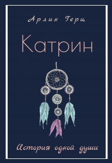 Книга. "Катрин. История одной души." читать онлайн