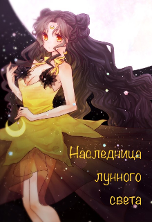 Книга. "Наследница лунного света" читать онлайн