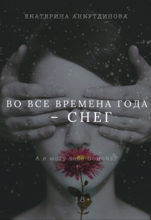 Книга. "Во все времена года - снег" читать онлайн