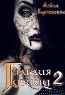 Книга. "Гильдия Убийц &mdash; 2" читать онлайн