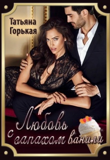 Книга. "Любовь с запахом ванили" читать онлайн