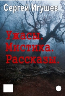 Книга. "Ужасы. Мистика. Рассказы" читать онлайн