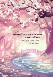 Книга. "Mundi ex quattuor lateribus (мир с четырёх сторон)" читать онлайн