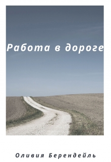 Книга. "Работа в дороге" читать онлайн