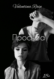 Книга. "Просьба" читать онлайн
