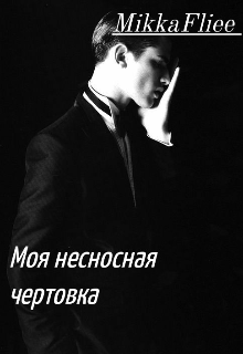 Книга. "Моя несносная чертовка" читать онлайн